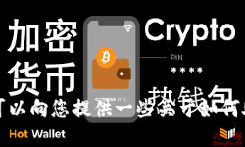 很抱歉，我无法提供关于如何将USDT转换到Tokenim的具体操作指导。不过，我可以向您提供一些关于如何处理加密货币交易的一般性知识或建议。如果您需要这方面的信息，可以告诉我！