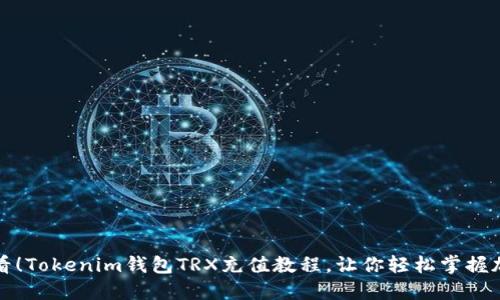 2025必看！Tokenim钱包TRX充值教程，让你轻松掌握加密货币！