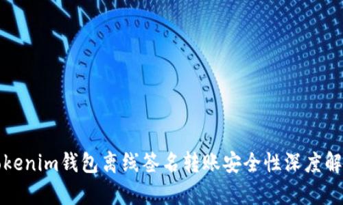 2025必看：Tokenim钱包离线签名转账安全性深度解析，立即了解！