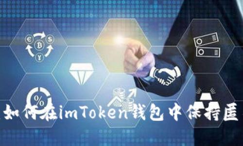 2025必看：如何在imToken钱包中保持匿名和安全性