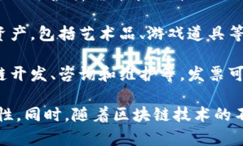 区块链发票的商品类别主要是与区块链技术结合的电子发票，其商品种类可以非常广泛。以下是一些潜在的区块链发票商品类别：

1. **数字商品**：此类商品包括软件、数字媒体（如音乐、电影、电子书等），适用于在线下载和交易。区块链技术可以确保版权和购买记录的透明性和不可篡改性。

2. **实物商品**：传统的实物商品仍然可以在区块链发票中使用，这包括服装、电子产品、家具等。通过区块链，商家可以管理供应链和库存，并提供更可信的交易记录。

3. **服务型商品**：这类商品可能包括咨询服务、设计服务、技术支持等。通过区块链发票，双方可以更清晰地了解服务内容和交付时间，并确保支付的安全性与透明度。

4. **虚拟货币和代币**：随着加密货币的兴起，区块链发票也可以用于记录虚拟货币和代币的交易。这包括比特币、以太坊等数字资产的买卖，确保交易的安全性。

5. **非同质化代币（NFT）**：NFT是基于区块链技术产生的独特数字资产，包括艺术品、游戏道具等。通过发票，买卖双方可以记录交易，确保数字资产的唯一性和所有权。

6. **区块链技术服务**：这包括提供区块链相关技术的服务，如区块链开发、咨询和维护等。发票可用于记录客户的需求和支付情况。

以上各类商品都可以受益于区块链发票的透明性、安全性和不可篡改性。同时，随着区块链技术的不断发展，未来可能会出现更多新的商品类别和应用场景。