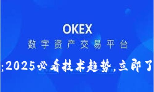揭开区块链的奥秘：2025必看技术趋势，立即了解未来的金融革命