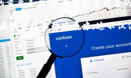 lBC区块链钱包是什么？

在当今数字货币日益普及的时代，区块链钱包作为一种重要的工具，越来越受到人们的关注。lBC区块链钱包就是在这样一个背景下应运而生的。它不仅提供了安全存储数字资产的功能，同时也为用户提供了方便快捷的交易体验。本文将详细探讨lBC区块链钱包的特点、功能以及其在数字经济中的重要性。

lBC区块链钱包的基本概念

首先，我们需要了解区块链钱包的基本概念。区块链钱包是一个用于存储和管理数字资产的工具，它可以是软件程序，也可以是硬件设备，甚至是纸质记录。用户通过钱包可以进行数字货币的发送和接收，同时也可以查看自己的资产状况。

lBC区块链钱包是专门针对区块链技术而设计的一款数字钱包。它支持多种加密货币，如比特币、以太坊等，用户可以在同一个平台上轻松管理不同类型的资产。与传统的银行账户相比，lBC区块链钱包的去中心化特性使得用户能够完全掌控自己的资金，而无需依赖第三方的中介机构。

lBC区块链钱包的优势

lBC区块链钱包具有多个优势，使其在众多数字钱包中脱颖而出。首先，安全性是用户最为关心的问题。lBC钱包采用了先进的加密技术，确保用户的私钥和交易数据的安全。此外，lBC还实施了多重身份验证机制，提高了账户的安全性。

其次，lBC区块链钱包的用户界面十分友好，适合各类用户操作。无论是数字货币新手还是经验丰富的投资者，都能轻松上手。用户可以通过简单的步骤创建账号，导入现有钱包，或者直接购买和交易数字资产。

另一个显著优势是跨平台的兼容性。lBC钱包不仅支持手机应用，还可以在桌面端使用，用户可以随时随地管理自己的资产，不再受限于硬件设备的限制。

如何使用lBC区块链钱包？

接下来，我们来看看如何使用lBC区块链钱包。首先，用户需要下载lBC钱包的官方应用程序，安装并运行后，按照提示进行账号注册。在注册的过程中，用户将生成一个唯一的私人密钥，这个密钥是访问和管理钱包的关键，因此需要妥善保存。

注册完成后，用户可以选择导入已有的数字货币资产，或者通过钱包直接进行购买。lBC钱包支持多种主流支付方式，用户可以根据自己的需求选择合适的付款方式。购买成功后，资产将直接显示在用户的账户中。

此外，在进行交易时，用户只需输入对方的地址和交易金额，确认后便可完成交易。交易一般会在几分钟内确认，并显示在区块链上，用户可以实时查看交易状态。

lBC区块链钱包的安全保障

安全性是数字钱包最为重要的特性之一。lBC区块链钱包具备多种安全保障机制，以保护用户的资产安全。首先，采用256位AES加密技术，确保用户的私钥和交易记录不被恶意攻击者获取。其次，lBC实现了多重身份验证，用户在进行重要操作（如大额交易、修改密码等）时，需通过邮箱或短信验证。

此外，lBC还提供了备份和恢复功能。用户可以创建钱包备份，并将其保存到安全的地方，以防丢失。如果用户的设备丢失或破损，可以通过备份文件快速恢复钱包，避免资产损失。

lBC区块链钱包的未来发展趋势

随着区块链技术的不断发展，lBC区块链钱包也在不断迭代升级。未来，lBC有望集成更多创新功能。例如，可能会加入去中心化金融（DeFi）功能，让用户更方便地进行交易、借贷和收益 Farming。

除此之外，用户体验也将是未来发展的重点。lBC将努力用户界面和使用流程，提升用户的交易效率和满意度。此外，lBC还可能与更多的商家和支付平台进行合作，拓展使用场景，让用户在日常生活中更便捷地使用数字货币。

lBC区块链钱包的文化关联性

在网络经济迅速发展的时代，数字货币不仅是一种新的投资渠道，也逐渐融入了我们日常生活的方方面面。lBC区块链钱包作为这一变革的重要工具，承载着数字经济的未来。不同于传统金融体系，区块链钱包鼓励用户独立思考，理性投资，并在安全的环境中探索新的经济和文化可能性。

总之，lBC区块链钱包不仅仅是一个存储数字资产的工具，它更是数字经济时代的桥梁。通过这个钱包，用户可以更加深入地了解和参与到区块链技术的发展中。这不仅仅是金融的创新，也是文化的变革，未来的数字货币将如何改变我们的生活，值得我们每一个人去思考和探索。

bianji/bianji
区块链,数字钱包,digital currency,lBC钱包/guanjianci