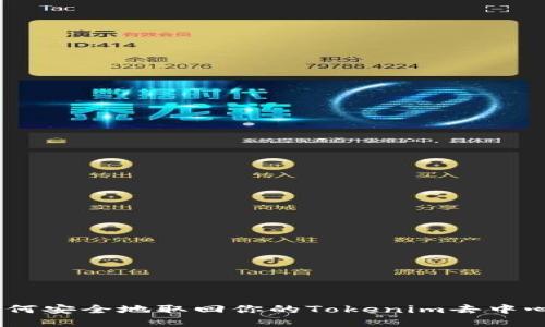 2025必看：如何安全地取回你的Tokenim去中心化理财资产？