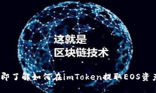 2023年立即了解如何在imToken提取EOS资产的全攻略