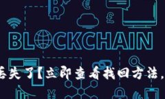 imToken钱包丢失了？立即查看找回方法，避免资产