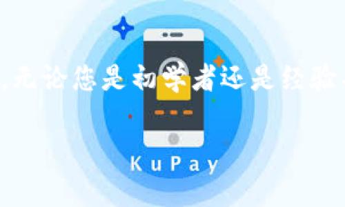 要将Tokenim太空狗（Tokenim Dog）转换为以太坊（ETH），您可以按照以下步骤进行操作。请注意，步骤中的某些操作可能会变动，因此建议您在进行交易之前再次确认细节。

第一步：准备您的数字钱包
首先，您需要拥有一个支持Tokenim太空狗和以太坊的数字钱包。例如：MetaMask、Trust Wallet或是Coinbase Wallet。确保您的钱包已经安装并且可以正常使用。

第二步：检查Tokenim太空狗的交易所支持
接下来，您需确认哪些交易所支持Tokenim太空狗的交易。许多去中心化交易所（DEX）如Uniswap或PancakeSwap、以及某些中心化交易所（如币安或火币）可能会支持此代币。请访问相关交易所官网，以便找到支持Tokenim太空狗的交易对。

第三步：将Tokenim太空狗转入交易所
将您的Tokenim太空狗转移到您选择的交易所。如果您使用的是去中心化交易所，通常只需连接您的钱包并在相应的交换区选择Tokenim太空狗作为要转换的代币。在转移过程中，请确保您在以太坊网络上有足够的ETH作为交易费用。

第四步：进行交易
在交易所界面上，选择将Tokenim太空狗交换为ETH。系统会提示您输入要交换的数量，确认信息后提交交易。请注意，根据网络繁忙程度，交易处理时间可能会有所不同。

第五步：提现ETH到您的钱包
一旦交易完成，您可以将获取的ETH从交易所提取到您的个人钱包。在提现过程中，请确保您输入正确的钱包地址，以免资金丢失。

第六步：确认交易状态
最后，您可以通过以太坊区块浏览器（如Etherscan）来确认您的ETH已成功到账。只需输入您的钱包地址，就能看到相应的交易记录。

总结
通过以上步骤，您可以轻松地将Tokenim太空狗兑换为以太坊。在此过程中，一定要时刻注意网络费用和安全性。无论您是初学者还是经验丰富的交易者，确保保持警惕，以确保您的资产安全。同时，密切关注市场动态，以便在合适的时机作出最佳决策。

Tokenim太空狗, ETH, 数字钱包, 交易所/guanjianci