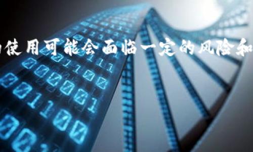 在处理加密货币交易时，用户可能会遇到一些常见问题，其中一个较为常见的就是通过imToken钱包发送币后，却发现币没有到账的情况。这是一种令人沮丧的体验，尤其是在用户期望能够迅速完成交易的情况下。本文将详细分析可能导致这一问题的原因，以及可以采取的解决方案，帮助用户更好地理解和解决这一问题。

1. 交易未被确认
首先，用户需要知道加密货币的交易是需要被网络确认的。在区块链网络中，交易在被矿工打包进入区块并确认之前，都是处于“待确认”状态。如果发送币后未能及时到账，可能是因为相关交易还没有被确认。
因此，用户应耐心等待一段时间，通常在网络繁忙时，确认时间可能会有所延迟。用户可以通过交易哈希在区块浏览器中查看该交易的状态，确认其是否仍处于待确认状态。

2. 网络拥堵问题
此外，网络拥堵也是导致交易未到账的一个重要因素。特别是在某些热门时期，例如市场价格剧烈波动或大规模活动推出时，很多用户会同时进行交易，导致网络拥堵。此时，交易可能需要更长的时间才能被确认。
为了提高交易的确认概率，用户可以在交易时选择更高的手续费。大多数钱包都允许用户自定义交易手续费，选择较高的手续费可以使交易更快地被矿工打包。

3. 地址错误
与此同时，发送币时输入错误的地址也是一个常见的问题。如果用户将币发送到一个不存在的地址，或是发送到错误的地址，虽然交易会被处理，但资产将会丢失。转账后用户不能直接找回这些资产。
因此，在进行大额转账时，务必确认地址的准确性。用户可以考虑扫描二维码或复制粘贴地址，以确保地址无误。

4. 选择的币种不支持
不同的加密货币网络之间是不互通的。例如，将以太坊发送到比特币地址，或将比如TRC20代币发送到ERC20地址，这样的交易会失败。也有可能是因为用户选择了错误的链进行发送。
为避免这种情况，用户应该首先确认所发送的币种及其对应的网络。如果不确定，可以参考官方文档或寻求客服支持。

5. 钱包和应用程序的问题
除了以上技术性问题外，钱包本身的问题也可能导致币未到账的情况。有些用户可能会遇到imToken钱包的版本过旧，或软件出现了bug等问题，这时用户可以尝试更新到最新版本。
此外，重启app或者清除缓存也是一种常见的解决方式，用户可以尝试重新登录app，查看是否能够正常显示资产变化。

6. 客服支持
如果经过以上步骤，问题仍然没有解决，用户可以寻求imToken官方的客服支持。通常，他们会提供专业的技术支持，帮助用户定位问题所在并给出相应解决方案。
在与客服沟通时，用户应准备好相关的信息，包括交易哈希、钱包地址、发送金额等，这将有助于加快问题的解决过程。

7. 如何避免未来的问题
当然，为了避免将来的问题，用户还可以采取一些预防措施。例如，发送资金前，用户可以先尝试发送小额资金进行测试，确认其能否顺利到账后，再进行大额交易。
同时，保持对加密货币市场的敏感度，了解网络状况、手续费情况及相关信息，对于每一次交易都有很大的帮助。此外，定期更新钱包，并确保安全性也是保障资金安全的重要措施。

总结
对于通过imToken钱包发送币未到账的情况，用户需要多方面进行排查，确认交易状态、网络状况、地址准确性以及钱包的功能等。虽然加密货币的使用可能会面临一定的风险和不确定性，但通过逐步排查和使用有效的解决方案，用户可以有效降低潜在风险。
希望以上信息能对用户有所帮助，让每一笔交易都能顺利进行，享受到加密货币的便捷与安全。

imToken钱包未到账问题解决指南：2025必看