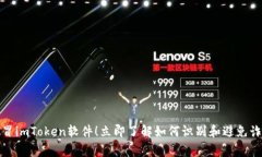 警惕假冒imToken软件！立即了解如何识别和避免诈