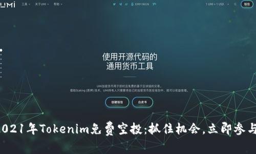 2021年Tokenim免费空投：抓住机会，立即参与！