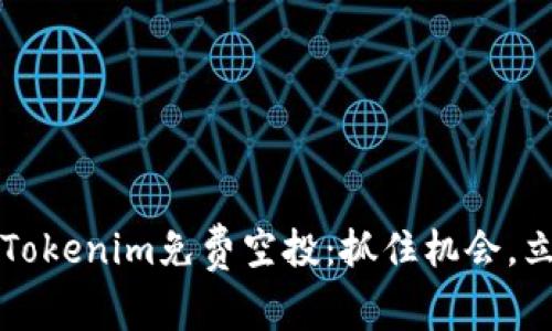 2021年Tokenim免费空投：抓住机会，立即参与！