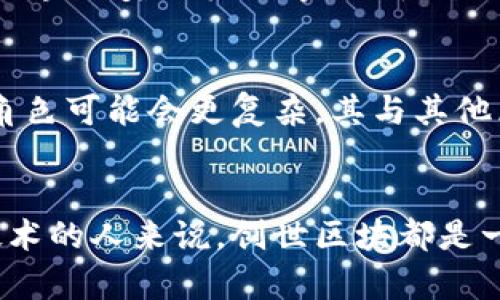 区块链创世指的是区块链网络中第一个区块的生成。这个区块被称为“创世区块”（Genesis Block），它是整个区块链的起点和基础。创世区块的创建标志着区块链网络的正式启动。

创世区块的定义
在区块链技术中，每个区块都包含了一定数量的交易数据，并且指向前一个区块，形成一条不断延伸的链条。而创世区块则是没有前一个区块的，它是孤立存在的。创世区块的产生通常是区块链系统启动时唯一的区块，后续的所有区块都将基于它进行构建。

创世区块的特点
创世区块有几个独特的特点。首先，它的哈希值是固定的，因此这是一个非常重要的区块。其次，创世区块的交易数据通常非常简单，可能仅仅包含一些启动信息或特定的文本。再者，创世区块有时会被设计成能够表达某种意识形态或信念，例如比特币的创世区块中包含了一条对金融系统和银行的批判的信息。

创世区块的重要性
创世区块被认为是整个区块链网络的基石。因为所有的区块都在某种程度上依赖于创世区块，它不仅定义了链的起始状态，也为后续的区块生成提供了基础。可以说，没有创世区块，就不会有任何后续的区块形成。在比特币网络中，创世区块的存在不仅标志着技术的诞生，也象征着去中心化金融的理念。

创世区块的例子
比特币的创世区块是最著名的一个示例。它的哈希值为span000000000019d6689c085ae165831e93/span，而它所包含的信息是：“The Times 03/Jan/2009 Chancellor on brink of second bailout for banks”。这一文本反映了比特币背后的革命性动机，即对传统金融体系的挑战。此外，许多其他区块链网络如以太坊、莱特币等也都有自己的创世区块，它们的设计和信息各具特色，彰显了不同项目的理念。

如何创建创世区块
创世区块的创建过程通常是在区块链项目开发者启动网络时完成的。开发者需要通过特定的算法生成区块的哈希，并确保其遵循区块链的共识规则。这一过程可能涉及到调整网络参数、设定创世区块的奖励机制等。由于创世区块是整个网络的基础，其创建需经过严谨的设计和测试。

区域链创世的未来可能性
随着区块链技术的快速发展，创世区块的概念可能会不断演进。例如，一些研究者正在探索如何利用多重创世区块的概念来提高区块链的灵活性和扩展性。此外，随着跨链技术的发展，创世区块的角色可能会更复杂，其与其他区块链的关系也可能随之变化。

结论
总之，创世区块不仅是区块链网络的起点，更是代表了区块链核心理念和价值的象征。它不仅在技术上具有重要意义，也在哲学和文化层面引发了广泛的讨论。对于任何一个希望深入了解区块链技术的人来说，创世区块都是一个不可或缺的基础知识。