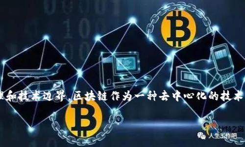 区块链红线是一个复杂且引人关注的话题，它通常指的是在区块链技术的发展和应用中需要遵循的法律、伦理和技术边界。区块链作为一种去中心化的技术，赋予了用户更大的自由和隐私，但同时也带来了监管和合规性的问题。下面我们就来详细探讨一下这个主题。

### 探索区块链红线：2025必看的法律与伦理边界