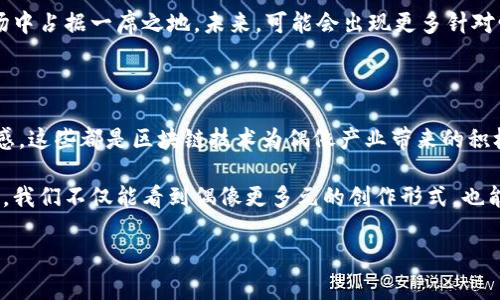 在当今数字化迅速发展的时代，爱豆与区块链之间的关系逐渐引起了大家的关注。这一现象不仅揭示了科技与文化的结合，也让我们重新审视了偶像经济的未来。本文将深入探讨这两者间的联系及其潜在的影响。

什么是爱豆和区块链？

爱豆，通常指在音乐、影视、运动等娱乐领域备受欢迎的偶像，他们的粉丝群体庞大。通过音乐、影视作品以及粉丝互动等方式，爱豆形成了独特的文化现象，影响着年轻一代的价值观和生活方式。

而区块链是一种去中心化的数字账本技术，具有高度的安全性和透明性。它最初作为比特币的底层技术出现，但近年来逐渐扩展到不同领域，如金融、供应链、医疗等。区块链的核心理念是去中心化，能够在没有中介的情况下实现信息的安全传递。

爱豆与区块链的交叉

近年来，随着两个领域的交集越来越明显，爱豆与区块链的结合开始显现出广泛的可能性。一方面，区块链技术为偶像文化提供了新的发展机遇；另一方面，爱豆也推动了区块链的应用和普及。

ul
  listrong数字资产的创建与交易/strong：借助区块链，爱豆可以通过NFT（非同质化代币）形式创造独特的数字资产。例如，明星可以发行包含个人专属视频、图片、音乐等内容的NFT。这些数字资产不仅可以作为收藏品，也能够在二级市场进行交易，增加粉丝的参与感和归属感。/li
  
  listrong粉丝经济的转型/strong：区块链技术使得粉丝可以直接参与到爱豆的经济体系中。通过Token（代币）系统，粉丝能够在区块链上投票决定偶像的活动安排，甚至参与专属内容的创作和发布。这种互动方式有效增强了粉丝的参与感，提升了偶像与粉丝之间的联系。/li

  listrong透明性与信任/strong：许多传统的娱乐圈公司存在不透明的财务问题，制约了偶像与粉丝之间的信任。而区块链的透明特性为粉丝提供了实时可查看的收入分配、活动收益等信息。这不仅提升了粉丝对偶像的信任度，还能够增强偶像形象的积极性。/li
/ul

成功案例分析

在这一趋势下，许多明星开始尝试将区块链技术应用于他们的品牌战略。比如，美国知名乐队Kings of Leon曾通过NFT出售他们的新专辑。这不仅为乐队带来可观的收入，也向粉丝提供了独特的购票体验，吸引了众多音乐爱好者。

此外，韩国流行歌手G-Dragon也在2020年推出了个人NFT艺术品，这充分利用了区块链技术的特色。他的作品瞬间引发热潮，粉丝们不仅购买了这些数字资产，还参与了线上展览。这一案例展示了如何将艺术与新技术相结合，创造更丰富的粉丝体验。

区块链对偶像产业的未来影响

随着越来越多的公司和个人意识到区块链技术的潜力，预计在不久的将来，爱豆文化与区块链的结合将更加紧密。区块链不仅会推动个性化内容的创建，还将拓宽偶像收入的渠道，使得他们的作品形式更加多元化。

比如，采用区块链后，偶像的在线演出、创作过程都能够实时记录并分享给粉丝。这种透明性将使得偶像与粉丝之间的关系更加密切，同时也给偶像提供了反馈和调整的依据。

此外，区块链还为偶像的国际化发展创造了条件。由于区块链是全球通用的技术，偶像可以在海外市场轻松发行数字专辑和NFT，从而吸引更多的国际粉丝，拓展市场影响力。

面临的挑战与机遇

尽管爱豆与区块链的结合拥有巨大的潜力，但仍然面临许多挑战。首先，技术的普及程度和操作难度可能限制了部分粉丝的参与。许多普通用户对区块链的认知仍然有限，缺乏对加密货币和NFT的了解。

而且，在技术的快速发展下，信息安全和隐私保护也日益成为关键问题。一旦出现数据泄露或黑客攻击，可能会对偶像的形象造成不可逆转的损害。此外，缺乏有效的法律和监管 frameworks 也可能导致市场混乱，侵害到消费者的权益。

然而，面对挑战，也意味着巨大的机遇。各大科技公司、区块链项目以及娱乐产业正在积极探索合作方式，以便在这一新兴市场中占据一席之地。未来，可能会出现更多针对爱豆市场的专业平台和服务，帮助偶像和平民二次创作之间架起桥梁。

结论

综上所述，爱豆与区块链的关系正处于一个不断发展的阶段。从数字资产的交易到粉丝经济的转型，再到提升透明度与信任感，这些都是区块链技术为偶像产业带来的积极变化。虽然面临挑战，但随着技术的发展和市场的成熟，爱豆与区块链的结合将开启更多的可能性，赋予偶像文化新的生命。

在这个充满机遇的时代，不论是爱豆本身，还是众多热爱他们的粉丝，都将迎来一个前所未有的数字化未来。通过区块链技术，我们不仅能看到偶像更多元的创作形式，也能重塑偶像经济的格局，从而在文化交流、经济效益等方面实现双赢。

2025必看：爱豆与区块链的未来关系揭秘