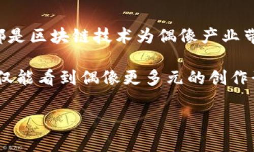 在当今数字化迅速发展的时代，爱豆与区块链之间的关系逐渐引起了大家的关注。这一现象不仅揭示了科技与文化的结合，也让我们重新审视了偶像经济的未来。本文将深入探讨这两者间的联系及其潜在的影响。

什么是爱豆和区块链？

爱豆，通常指在音乐、影视、运动等娱乐领域备受欢迎的偶像，他们的粉丝群体庞大。通过音乐、影视作品以及粉丝互动等方式，爱豆形成了独特的文化现象，影响着年轻一代的价值观和生活方式。

而区块链是一种去中心化的数字账本技术，具有高度的安全性和透明性。它最初作为比特币的底层技术出现，但近年来逐渐扩展到不同领域，如金融、供应链、医疗等。区块链的核心理念是去中心化，能够在没有中介的情况下实现信息的安全传递。

爱豆与区块链的交叉

近年来，随着两个领域的交集越来越明显，爱豆与区块链的结合开始显现出广泛的可能性。一方面，区块链技术为偶像文化提供了新的发展机遇；另一方面，爱豆也推动了区块链的应用和普及。

ul
  listrong数字资产的创建与交易/strong：借助区块链，爱豆可以通过NFT（非同质化代币）形式创造独特的数字资产。例如，明星可以发行包含个人专属视频、图片、音乐等内容的NFT。这些数字资产不仅可以作为收藏品，也能够在二级市场进行交易，增加粉丝的参与感和归属感。/li
  
  listrong粉丝经济的转型/strong：区块链技术使得粉丝可以直接参与到爱豆的经济体系中。通过Token（代币）系统，粉丝能够在区块链上投票决定偶像的活动安排，甚至参与专属内容的创作和发布。这种互动方式有效增强了粉丝的参与感，提升了偶像与粉丝之间的联系。/li

  listrong透明性与信任/strong：许多传统的娱乐圈公司存在不透明的财务问题，制约了偶像与粉丝之间的信任。而区块链的透明特性为粉丝提供了实时可查看的收入分配、活动收益等信息。这不仅提升了粉丝对偶像的信任度，还能够增强偶像形象的积极性。/li
/ul

成功案例分析

在这一趋势下，许多明星开始尝试将区块链技术应用于他们的品牌战略。比如，美国知名乐队Kings of Leon曾通过NFT出售他们的新专辑。这不仅为乐队带来可观的收入，也向粉丝提供了独特的购票体验，吸引了众多音乐爱好者。

此外，韩国流行歌手G-Dragon也在2020年推出了个人NFT艺术品，这充分利用了区块链技术的特色。他的作品瞬间引发热潮，粉丝们不仅购买了这些数字资产，还参与了线上展览。这一案例展示了如何将艺术与新技术相结合，创造更丰富的粉丝体验。

区块链对偶像产业的未来影响

随着越来越多的公司和个人意识到区块链技术的潜力，预计在不久的将来，爱豆文化与区块链的结合将更加紧密。区块链不仅会推动个性化内容的创建，还将拓宽偶像收入的渠道，使得他们的作品形式更加多元化。

比如，采用区块链后，偶像的在线演出、创作过程都能够实时记录并分享给粉丝。这种透明性将使得偶像与粉丝之间的关系更加密切，同时也给偶像提供了反馈和调整的依据。

此外，区块链还为偶像的国际化发展创造了条件。由于区块链是全球通用的技术，偶像可以在海外市场轻松发行数字专辑和NFT，从而吸引更多的国际粉丝，拓展市场影响力。

面临的挑战与机遇

尽管爱豆与区块链的结合拥有巨大的潜力，但仍然面临许多挑战。首先，技术的普及程度和操作难度可能限制了部分粉丝的参与。许多普通用户对区块链的认知仍然有限，缺乏对加密货币和NFT的了解。

而且，在技术的快速发展下，信息安全和隐私保护也日益成为关键问题。一旦出现数据泄露或黑客攻击，可能会对偶像的形象造成不可逆转的损害。此外，缺乏有效的法律和监管 frameworks 也可能导致市场混乱，侵害到消费者的权益。

然而，面对挑战，也意味着巨大的机遇。各大科技公司、区块链项目以及娱乐产业正在积极探索合作方式，以便在这一新兴市场中占据一席之地。未来，可能会出现更多针对爱豆市场的专业平台和服务，帮助偶像和平民二次创作之间架起桥梁。

结论

综上所述，爱豆与区块链的关系正处于一个不断发展的阶段。从数字资产的交易到粉丝经济的转型，再到提升透明度与信任感，这些都是区块链技术为偶像产业带来的积极变化。虽然面临挑战，但随着技术的发展和市场的成熟，爱豆与区块链的结合将开启更多的可能性，赋予偶像文化新的生命。

在这个充满机遇的时代，不论是爱豆本身，还是众多热爱他们的粉丝，都将迎来一个前所未有的数字化未来。通过区块链技术，我们不仅能看到偶像更多元的创作形式，也能重塑偶像经济的格局，从而在文化交流、经济效益等方面实现双赢。

2025必看：爱豆与区块链的未来关系揭秘