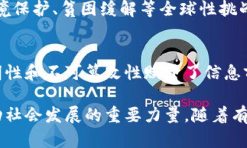 世界状态区块链（World State Blockchain）是一个相对较新的概念，主要出现在区块链技术的发展背景下。为了更好地理解这个概念，我们可以逐步剖析其定义、功能和潜在应用。

什么是世界状态区块链
世界状态区块链是指一个在全球范围内共享和维护的区块链网络，其主要目的在于记录和维护世界各地各种状态信息的真实和安全。这些状态信息可以是资产的所有权、金融交易的数据、供应链信息，甚至是个人身份数据。

与传统的区块链不同，世界状态区块链强调的是其全球性和普遍适用性。它不仅仅用于金融交易，还可以广泛应用于多个行业。通过去中心化和分布式账本技术，世界状态区块链能够有效地解决这些领域中信息不对称和信任缺失的问题。

世界状态区块链的特点
1. **去中心化**：与集中式数据库相比，世界状态区块链不依赖于单一的实体进行信息管理，而是通过网络中多个节点共同维护和验证数据，降低了被攻击的风险。

2. **透明性**：所有的交易和状态变化都记录在区块链上，任何人都可以查看。这种透明性可以提高各方之间的信任度。

3. **不可篡改性**：一旦信息被记录到区块链上，就很难被更改或删除，这为信息的可靠性提供了保障。

4. **全球互通性**：世界状态区块链的设计理念就是打破国界和行业壁垒，使得不同地区和行业之间的信息能够顺畅交流。

世界状态区块链的应用场景
世界状态区块链有可能在多个领域实现广泛应用，以下是一些潜在的应用场景：

1. **金融服务**：在金融领域，世界状态区块链可以用于加速跨境支付、降低交易成本以及提升透明度。例如，区块链可以简化国际汇款流程，缩短资金到达时间。

2. **供应链管理**：在供应链领域，世界状态区块链能够实时追踪产品的来源和运输过程，确保每个环节的信息都是透明和可信的。这将有助于打击假冒伪劣产品，并提高消费者对品牌的信任。

3. **身份验证**：在数字身份管理中，世界状态区块链可以提供一个安全的身份验证机制，用户可以掌控自己的身份信息，并决定何时何地分享。

4. **投票及公民参与**：利用区块链的透明性和不可篡改性，可以用于设计安全的电子投票系统，提升民主选举的公正性和可信度。

世界状态区块链的挑战
尽管世界状态区块链有许多优点，但在实际应用中仍面临一些挑战：

1. **技术障碍**：虽然区块链技术已经相对成熟，但要在全球范围内部署一个广泛适用的世界状态区块链，仍然需要处理技术标准化和互操作性问题。

2. **法律和监管**：各国的法律监管框架不同，涉及数据隐私和安全的问题，在全球范围内实施一个统一的区块链解决方案将会是一个复杂的任务。

3. **安全性问题**：尽管区块链技术提供了一定程度的安全保障，但黑客攻击、智能合约漏洞等安全隐患仍然存在。因此，需要持续改进安全措施。

未来展望
随着技术的不断进步和社会对透明度与信任需求的日益增强，世界状态区块链有潜力在未来发挥更大的作用。未来，我们可能会看到更多的行业采用这种技术，打破信息孤岛，促进更高效的全球合作。

此外，随着政府、企业和研究机构的合作不断深化，世界状态区块链有望成为解决全球性问题的重要工具，例如环境保护、贫困缓解等全球性挑战。通过集体努力，世界状态区块链将不仅仅是一个技术框架，更是连接全球各地进行信息共享和价值创造的桥梁。

总结
世界状态区块链作为一种前沿的技术和理念，正在逐步改变我们对信息管理和信任机制的理解。其去中心化、透明性和不可篡改性赋予了信息前所未有的安全保障，而全球互通性又赋予了区块链更强的应用潜力。

尽管面临不少挑战，但未来的可能性无疑令人期待。在不断发展的技术背景下，世界状态区块链极有可能成为推动社会发展的重要力量。随着有关法治、技术和行业标准的逐步完善，我们相信，世界状态区块链能够带来更为公正和透明的世界。