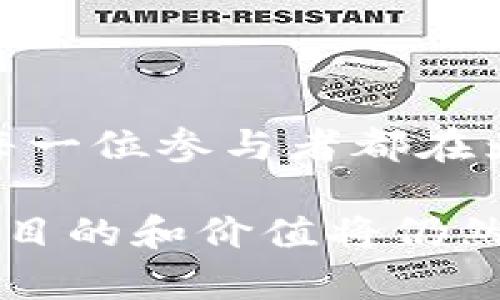 区块链挖矿的目的和机制是一个复杂而深刻的主题，涵盖了技术、经济和社区等多个层面。以下是对区块链挖矿目的的详细解读。

区块链挖矿的基本概念

区块链挖矿是一种通过特定算法来验证和记录交易的过程。挖矿参与者，即矿工，利用高性能计算机来解决复杂的数学难题，确保区块链网络的安全和稳定。成功解题的矿工将获得相应的奖励，这通常是新生成的加密货币。

交易验证和安全性

首先，挖矿的一个主要目的就是验证交易。在区块链网络中，所有的交易都需要经过验证才能被记录到区块。当矿工解决了一个特定的问题时，他们实际上是在验证一定数量的交易，确保这些交易是合法的并且没有被双重使用。通过这个过程，整个网络能够保持高度的安全性。

因此，挖矿不仅仅是创造新的数字货币，还起到维护网络安全的作用。没有矿工的参与，区块链网络将会变得脆弱，容易受到攻击或者滥用。

新货币的铸造

其次，挖矿也是加密货币产生的重要方式。例如，比特币的挖矿过程本质上是创建新的比特币。在每个区块的形成中，矿工都会获得一定数量的比特币作为奖励。这种方式控制了货币的发行速度，是一种去中心化的货币生成机制。

随着时间的推移，新的比特币数量逐渐减少（即减半），这使得比特币的经济模型更加稳健。因此，挖矿不仅是提供网络安全的手段，同时也是控制通货膨胀和保证货币价值的关键过程。

推动去中心化的理念

此外，挖矿还对推动去中心化的理念具有重要作用。在区块链的生态系统中，矿工分布在全球的不同地点，任何人都可以参与这一过程。这种去中心化的结构使得整个系统不依赖于单一的实体，从而增强了信任和透明度。

因此，挖矿培养了社区的参与感，每一个矿工都是区块链网络的一部分。此外，去中心化还减少了范围集中带来的单点故障风险，进一步增加了系统的安全性和可靠性。

经济激励与投资回报

在经济层面，挖矿可以为矿工提供可观的收益。挖矿过程中的奖励和交易费用构成了矿工的主要收入来源。随着加密货币的价格波动，矿工的收益也是变化的，很多矿工通过挖矿来实现投资回报。特别是在加密市场蓬勃发展的时期，许多矿工对于挖矿的兴趣愈发浓厚。

然而，挖矿并不是没有风险的。随着矿工人数的增加，竞争愈发激烈，同时，挖矿所需的电力和计算资源也使得成本上升。因此，选择适合的挖矿平台和策略，将对矿工的盈亏产生重要影响。

助力技术创新与发展

此外，区块链技术本身也是通过挖矿过程不断进步和创新。矿工在提高挖矿效率和降低成本方面投入了大量的精力和资源，这导致了技术的不断演进。例如，越来越多的矿工开始使用专门的挖矿设备（如ASIC矿机）和绿色能源，努力提高挖矿的效率和环保性。

因此，挖矿既是区块链技术发展的催化剂，也是推动相关行业革新的力量。新兴的技术与理念不断推动行业前进，使得整个区块链生态更为繁荣。

总结

综上所述，区块链挖矿的目的是多元化的，涵盖了交易验证、货币生成、去中心化推进、经济激励、技术创新等多方面的重要功能。每一位参与者都在为这个去中心化的生态系统贡献自己的力量。随着区块链技术的不断演变，挖矿的目的和机制也将不断发展，适应时代的变化。

未来，挖矿可能会面临更多的挑战，如网络安全、能源消耗和法律监管等问题。然而，区块链挖矿作为数字经济的重要组成部分，其目的和价值将仍然不可忽视，持续吸引着全球用户的关注与参与。