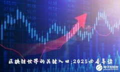区块链世界的关键入口：2025必看导读