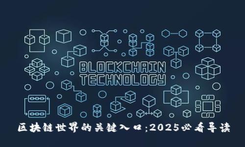 区块链世界的关键入口：2025必看导读