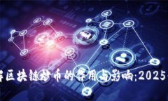 立即了解区块链炒币的作用与影响：2025必看指南