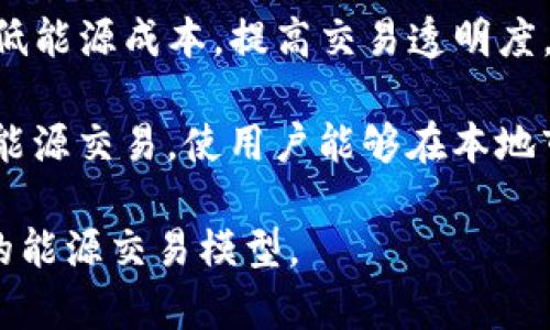 区块链在能源领域的应用正逐渐引起关注，尤其是一些创新公司正在尝试通过区块链技术来改变传统能源行业的运作方式。这些公司通常专注于通过去中心化的模式提高能源交易的效率、透明度和安全性。以下是一些著名的区块链改造能源领域的公司：

1. **Power Ledger**：这是一家总部位于澳大利亚的公司，专注于使用区块链技术进行能源交易。Power Ledger的平台允许家庭和企业直接在社区内买卖可再生能源，从而减少对中介的依赖。

2. **WePower**：这是一家立陶宛公司，利用区块链技术简化可再生能源的采购过程。WePower允许可再生能源生产者直接出售其能源，并同时为购买者提供可再生能源证书。

3. **Energy Web Foundation**：这个非营利组织致力于加速能源行业的区块链应用。它与各种合作伙伴一起构建基础设施，使企业能够利用区块链来提升可再生能源的交易及管理效率。

4. **Grid **：Grid 是一家利用区块链技术来能源供应链的平台，该公司通过直接销售电力给最终用户，旨在降低能源成本，提高交易透明度。

5. **LO3 Energy**：这是一家致力于实现区域性能源市场的公司，LO3通过区块链技术来支持社区成员之间的能源交易，使用户能够在本地市场上进行交易。

这些公司都在利用区块链技术的去中心化特性，试图打破传统能源市场的壁垒，创造更加灵活、高效和用户友好的能源交易模型。