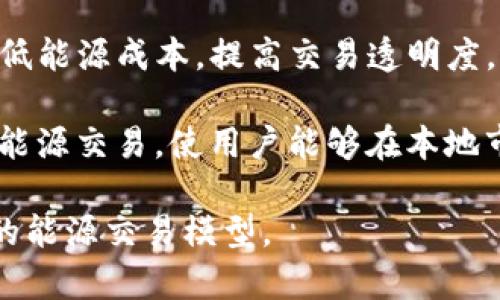 区块链在能源领域的应用正逐渐引起关注，尤其是一些创新公司正在尝试通过区块链技术来改变传统能源行业的运作方式。这些公司通常专注于通过去中心化的模式提高能源交易的效率、透明度和安全性。以下是一些著名的区块链改造能源领域的公司：

1. **Power Ledger**：这是一家总部位于澳大利亚的公司，专注于使用区块链技术进行能源交易。Power Ledger的平台允许家庭和企业直接在社区内买卖可再生能源，从而减少对中介的依赖。

2. **WePower**：这是一家立陶宛公司，利用区块链技术简化可再生能源的采购过程。WePower允许可再生能源生产者直接出售其能源，并同时为购买者提供可再生能源证书。

3. **Energy Web Foundation**：这个非营利组织致力于加速能源行业的区块链应用。它与各种合作伙伴一起构建基础设施，使企业能够利用区块链来提升可再生能源的交易及管理效率。

4. **Grid **：Grid 是一家利用区块链技术来能源供应链的平台，该公司通过直接销售电力给最终用户，旨在降低能源成本，提高交易透明度。

5. **LO3 Energy**：这是一家致力于实现区域性能源市场的公司，LO3通过区块链技术来支持社区成员之间的能源交易，使用户能够在本地市场上进行交易。

这些公司都在利用区块链技术的去中心化特性，试图打破传统能源市场的壁垒，创造更加灵活、高效和用户友好的能源交易模型。