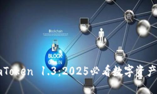 立即了解imToken 1.3：2025必看数字资产管理新选择