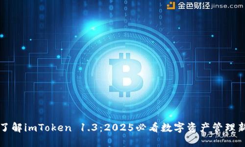 立即了解imToken 1.3：2025必看数字资产管理新选择