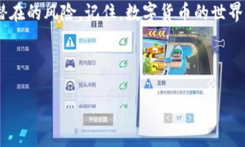 如何安全存储您的imToken钱包？2025必看指南
imToken钱包, 数字货币, 区块链, 钱包安全/guanjianci

引言
在数字资产迅速发展的今天，如何安全地存储您的imToken钱包成为了每个数字货币爱好者心中最关心的问题之一。imToken作为一款流行的数字货币钱包，不仅提供了便捷的交易功能，还引入了多种安全保护措施。然而，用户在使用这款钱包时，依然需要了解如何有效存储自己的钱包，以确保资产的安全。本文将深入探讨imToken钱包的存储方式及其安全性，让您在2025年依然能够安心使用这款钱包。

imToken钱包的基础知识
imToken是一款基于区块链技术的移动端数字货币钱包，支持多种主流的数字货币和 ERC20 代币。用户可以通过它方便地接收、发送及管理自己的数字资产。通过采用去中心化的方式，imToken钱包保证了用户资产不受第三方控制，用户对自己的资产拥有完全的掌控权。

imToken钱包的存储方式
要存储imToken钱包，首先需要理解其基本结构。在imToken中，用户的资金由私钥和公钥的结合来保证安全。私钥是唯一的，对于任何想要访问您钱包中的资产的人来说，私钥是必不可少的。因此，安全存储私钥非常重要。

一般来说，imToken钱包的存储方式有以下几种：

1. 手机应用存储
首先，最常见的方式是直接在手机应用中存储您的imToken钱包。用户下载imToken的应用后，创建或导入钱包时，系统会生成一组私钥和助记词。保持手机应用的更新至关重要，确保您使用的是最新版本，以保护您的资产免受潜在的安全威胁。

2. 硬件钱包存储
其次，为了提供额外的安全性，您还可以选择将imToken的钱包与硬件钱包结合使用。硬件钱包是一种物理设备，专门用于存储加密资产的私钥。将imToken钱包与硬件钱包配合使用，您可以将私钥离线存储，进一步降低被黑客攻击的风险。

3. 助记词备份
无论您选择哪种存储方式，备份助记词都是非常重要的一步。助记词是恢复钱包的唯一途径，因此请务必将其保存在安全的地方，如纸上记录并放在隐秘位置。请避免将助记词储存在云端或其他网络设备上，以免被黑客盗取。

4. 多签名钱包
此外，您还可以考虑使用多签名钱包。多签名功能要求多个私钥才能执行交易，为钱包提供了一层额外的安全保护。此功能非常适合需要多人共同管理的资产，增加了资产被盗的难度。

imToken钱包的安全性分析
虽然imToken钱包本身具备多种安全机制，但使用者的安全意识同样重要。研究表明，大多数数字货币丢失事件发生在用户自己不小心的情况下。因此，了解一些常见的安全措施和防范技巧，对于保护自己的资产至关重要。

安全性提升的措施
首先，要定期更新您的手机应用，以确保您得到最新的安全补丁和功能。其次，避免在不受信任的网络下使用imToken钱包，例如公共Wi-Fi，可能会使您的数据暴露于攻击者之下。此外，建议您设置复杂的密码，并启用两步验证功能，进一步增强账户的安全性。

总结
总而言之，安全存储imToken钱包是每个数字货币投资者应当关注的重点。透过了解不同的存储方式及加强安全措施，您可以在享受区块链技术所带来的便利的同时，保障您的资产免受潜在的风险。记住，数字货币的世界虽充满机会，但同时也伴随着挑战，只有保持警惕，才能在这一领域取得长期成功。

希望通过这篇文章，您能获得关于如何安全储存imToken钱包的深入理解。别忘了，现在就采取措施，确保您的数字资产在未来一年中安全无忧！

在这个快速变化的数字环境中，了解如何妥善管理和存储数字资产，将帮助您在不断演变的科技浪潮中立于不败之地。