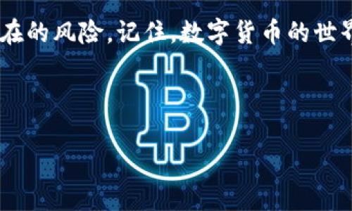 如何安全存储您的imToken钱包？2025必看指南
imToken钱包, 数字货币, 区块链, 钱包安全/guanjianci

引言
在数字资产迅速发展的今天，如何安全地存储您的imToken钱包成为了每个数字货币爱好者心中最关心的问题之一。imToken作为一款流行的数字货币钱包，不仅提供了便捷的交易功能，还引入了多种安全保护措施。然而，用户在使用这款钱包时，依然需要了解如何有效存储自己的钱包，以确保资产的安全。本文将深入探讨imToken钱包的存储方式及其安全性，让您在2025年依然能够安心使用这款钱包。

imToken钱包的基础知识
imToken是一款基于区块链技术的移动端数字货币钱包，支持多种主流的数字货币和 ERC20 代币。用户可以通过它方便地接收、发送及管理自己的数字资产。通过采用去中心化的方式，imToken钱包保证了用户资产不受第三方控制，用户对自己的资产拥有完全的掌控权。

imToken钱包的存储方式
要存储imToken钱包，首先需要理解其基本结构。在imToken中，用户的资金由私钥和公钥的结合来保证安全。私钥是唯一的，对于任何想要访问您钱包中的资产的人来说，私钥是必不可少的。因此，安全存储私钥非常重要。

一般来说，imToken钱包的存储方式有以下几种：

1. 手机应用存储
首先，最常见的方式是直接在手机应用中存储您的imToken钱包。用户下载imToken的应用后，创建或导入钱包时，系统会生成一组私钥和助记词。保持手机应用的更新至关重要，确保您使用的是最新版本，以保护您的资产免受潜在的安全威胁。

2. 硬件钱包存储
其次，为了提供额外的安全性，您还可以选择将imToken的钱包与硬件钱包结合使用。硬件钱包是一种物理设备，专门用于存储加密资产的私钥。将imToken钱包与硬件钱包配合使用，您可以将私钥离线存储，进一步降低被黑客攻击的风险。

3. 助记词备份
无论您选择哪种存储方式，备份助记词都是非常重要的一步。助记词是恢复钱包的唯一途径，因此请务必将其保存在安全的地方，如纸上记录并放在隐秘位置。请避免将助记词储存在云端或其他网络设备上，以免被黑客盗取。

4. 多签名钱包
此外，您还可以考虑使用多签名钱包。多签名功能要求多个私钥才能执行交易，为钱包提供了一层额外的安全保护。此功能非常适合需要多人共同管理的资产，增加了资产被盗的难度。

imToken钱包的安全性分析
虽然imToken钱包本身具备多种安全机制，但使用者的安全意识同样重要。研究表明，大多数数字货币丢失事件发生在用户自己不小心的情况下。因此，了解一些常见的安全措施和防范技巧，对于保护自己的资产至关重要。

安全性提升的措施
首先，要定期更新您的手机应用，以确保您得到最新的安全补丁和功能。其次，避免在不受信任的网络下使用imToken钱包，例如公共Wi-Fi，可能会使您的数据暴露于攻击者之下。此外，建议您设置复杂的密码，并启用两步验证功能，进一步增强账户的安全性。

总结
总而言之，安全存储imToken钱包是每个数字货币投资者应当关注的重点。透过了解不同的存储方式及加强安全措施，您可以在享受区块链技术所带来的便利的同时，保障您的资产免受潜在的风险。记住，数字货币的世界虽充满机会，但同时也伴随着挑战，只有保持警惕，才能在这一领域取得长期成功。

希望通过这篇文章，您能获得关于如何安全储存imToken钱包的深入理解。别忘了，现在就采取措施，确保您的数字资产在未来一年中安全无忧！

在这个快速变化的数字环境中，了解如何妥善管理和存储数字资产，将帮助您在不断演变的科技浪潮中立于不败之地。