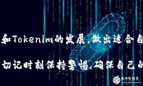 获取Tokenim的空投通常包括以下几个步骤，以下是详细的介绍。请注意，具体的空投活动可能会因时间和项目而异，因此建议您时刻关注Tokenim的官方网站或社交媒体渠道获得最新信息。

1. 了解Tokenim项目

Tokenim是一个区块链项目，旨在通过创新的解决方案提高不同平台之间的互操作性和交易效率。在参与空投之前，建议您仔细研究Tokenim项目的白皮书和官方网站，以了解其目标、技术以及社区背景。

2. 关注空投活动信息

首先，您需要关注Tokenim的官方社交媒体账号，例如Twitter、Telegram、Facebook等。项目方通常会在这些平台发布关于空投活动的公告，包括参与方式、时间节点和要求。同时，加入相关的社群也是一个获取信息的好途径。

3. 创建符合要求的钱包

为了领取空投，您需要一个支持Tokenim代币的数字钱包。确保您的钱包能够接受ERC-20或其他相应标准的代币，并注意安全性。此外，切勿使用匿名的或不知名的数字钱包，以避免潜在的安全风险。

4. 完成参与步骤

许多空投活动要求参与者完成特定的步骤，例如：br
- 注册账户：部分项目要求您在其平台上创建账户。br
- 社交媒体分享：分享项目的指定内容到您的社交媒体账户上，以此增加项目的曝光率。br
- 参与问卷调查：有些项目可能会要求您填写问卷以收集用户反馈。br
- 邀请好友：通过邀请好友参与，也可能获得额外的空投奖励。

5. 保持耐心和安全意识

填写完所有要求后，保持耐心，等待空投的发放。通常情况下，项目方会在活动结束后的一段时间内发放代币。在这段时间内，请保持警惕，不要轻信任何声称可以加速空投领取的第三方服务，防止上当受骗。

6. 关注后续动态

领取到代币后，继续关注Tokenim的动态，包括更新、开发进展、社区活动等。这样不仅可以帮助您更好地理解代币的价值和用法，还可以让您更好地参与到Tokenim生态中。

7. 用代币进行投资或消费

成功领取空投后，您可以选择持有代币、进行交易或用于在Tokenim平台上的消费。根据市场情况和Tokenim的发展，做出适合自己的投资决策。

总之，参与Tokenim的空投不仅能够让您获得免费的代币，还能让您更深入地了解这一创新项目。切记时刻保持警惕，确保自己的投资安全与项目的透明度。希望这些信息对您参与空投有所帮助！