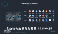 区块链的数据结构解析：2025必看！
