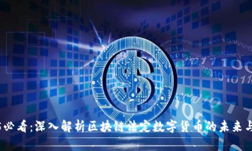 2025必看：深入解析区块链法定数字货币的未来与现状