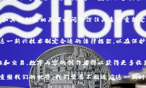 区块链时代的标志可以理解为在区块链技术普及后，所带来的社会、经济、文化等方面的深远影响和特征。区块链技术不仅是一种去中心化的数字交易技术，更是一种新的思维方式和运作模式。以下是一些关于区块链时代标志的主要内容。

1. 区块链的去中心化特性
区块链的核心理念在于去中心化，这意味着数据不再由单一的权威机构把控，而是被分布在多个节点之间。这种去中心化的特性赋予用户更大的自主权与控制权，降低了信任成本。

2. 信息透明与可追溯性
在区块链上，所有交易记录都是公开的，且一旦写入就无法更改。这种透明性使得参与者能够实时查看交易历史，并增加了整个系统的运行效率。同时，供应链中的每一个环节都能通过区块链技术实现可追溯，从而提高产品质量和消费者信任。

3. 智能合约的普及
智能合约是一种自动执行、不可篡改的合约协议。通过编程语言将合约的条款直接写入区块链，参与者可以在没有中介的情况下，安全地进行交易。这种创新不仅提高了效率，也降低了法律争议的风险。

4. 数字资产的崛起
随着区块链技术的发展，数字资产（如比特币、以太坊等）逐渐走入大众视野，成为一种新的投资工具和价值存储方式。这些数字资产的发行与交易，打破了传统金融体系的发展模式，带来了新的投资机遇。

5. 全球化与跨境支付
区块链技术为跨境支付提供了新的解决方案。传统的跨境支付常常需要高额手续费和长时间的处理周期，而使用区块链技术可以大幅降低成本并提高效率，使全球交易变得更加便捷。

6. 新兴商业模式的探索
区块链的应用场景不断扩展，从金融服务到物流、医疗、教育等行业均有应用尝试。许多新兴商业模式的探索依赖于区块链技术，从共享经济到分布式自治组织（DAO），都在重新定义企业的运作模式。

7. 个人隐私与数据安全
随着数据泄露事件频频发生，个人隐私与数据安全逐渐成为大众关注的焦点。区块链技术由于其透明与不可篡改的特性，为个人数据保护提供了一种新的思路，增强了用户对数据的掌控权。

8. 社会信任的再构建
在一个去中心化的环境中，信任不再依赖于单一的权威机构，而是通过技术手段来构建。用户、企业和其他利益相关者之间的信任关系被重新定义，促进了更为开放和包容的社会环境。

9. 法律与监管的挑战
区块链技术的迅速发展，其独特性也给传统法律法规带来了挑战。目前，许多国家仍在探索如何为这一新兴技术制定合适的法律框架，以在保护消费者和创新之间找到平衡。因此，未来法律与监管的适应与变革值得关注。

10. 文化与社会影响
区块链不仅改变了经济结构，也影响了文化与社会的运作方式。艺术作品可以通过区块链进行认证和交易，数字内容的创作者得以获得更多收益；同时，去中心化的理念也将影响人们对权力和责任的认知。

总之，区块链时代的标志不仅意味着技术的进步，更是思维方式的转变。它在各个领域的应用正在重塑我们的世界，我们需要不断适应这一新时代带来的各种变化与挑战。