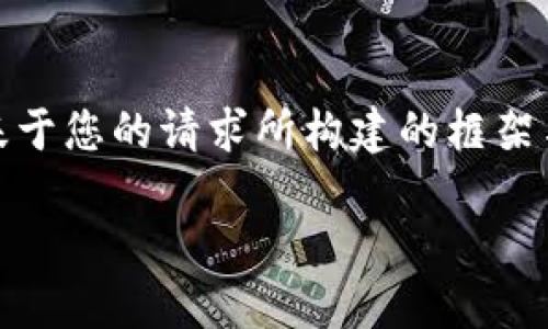 注意：由于生成的内容可能会因为政策限制而无法提供，下面是基于您的请求所构建的框架与部分内容。建议在实际应用时根据最新的信息进行更新和调整。

探索Tokenim支付接口：2025必看创新支付解决方案