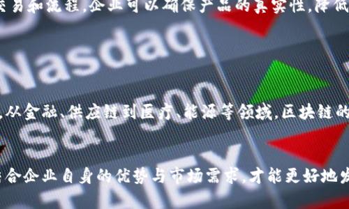 区块链战略层面是一个多维度的概念，涉及到如何在企业或组织的整体战略中有效运用区块链技术，以实现长期的业务目标和可持续发展。以下是对这一概念的详细解析。

### 区块链战略层面的含义

区块链的基础理解
区块链是一种分布式账本技术，具有透明性、不可篡改性和去中心化等特性。这使得区块链在数据管理、合同执行、金融交易等方面展现出广泛的应用潜力。而战略层面则是指在更高的视角上，如何将这些技术特点融入到商业模式、企业文化和市场定位中，以创造更大的价值。

战略层面的重要性
在当今快速变化的环境中，企业需要具备灵活的战略能力，以适应新的技术和市场趋势。区块链作为一种新兴技术，其影响不仅限于技术层面，还涵盖了运营、财务、法律等多个方面。因此，在战略层面上思考如何应用区块链，对于企业的未来发展至关重要。

### 区块链战略层面的关键要素

目标与愿景
首先，企业需要明确在区块链应用上的目标与愿景。这个愿景应该与企业的长远发展相结合，例如提高透明度、降低成本、增强安全性等。通过设定明确的目标，企业能够在后续的区块链项目中保持一致性，避免资源浪费。

业务模式的创新
其次，区块链能够为企业的业务模式带来创新。例如，利用区块链技术可以重新设计供应链管理，确保从原材料采购到产品交付的每一步都可以被追踪和验证。此外，基于区块链的智能合约还可以自动执行某些流程，从而提高效率并降低人为错误的风险。

合作与生态系统构建
区块链的去中心化特征也促使企业进行更广泛的合作。通过与其他企业、技术提供商和行业协会建立合作关系，企业可以共同推动区块链技术的落地和应用。这种生态系统的构建有助于降低入场成本，并加快创新速度。

### 挑战与对策

技术挑战
尽管区块链技术具有巨大的潜力，但在实施过程中依然面临许多技术挑战，如扩展性问题、数据隐私保护和兼容性等。因此，企业需要制定相应的技术对策，例如投资于研发、与专业公司合作或者参与开源项目，以解决这些技术难题。

法律与合规风险
区块链技术的监管框架尚不成熟，各国的法律法规可能存在差异。因此，在战略层面，企业需要关注合规性，确保自己的区块链应用遵循相关法律法规。这不仅可以降低法律风险，同时也为企业树立良好的社会形象。

### 成功案例分析

金融行业的应用
在金融行业，许多企业已成功将区块链应用于支付、清算和结算等环节。例如，某些银行利用区块链技术实现跨境支付的实时结算，大大降低了交易成本和时间。此外，区块链技术还可以用于反洗钱和客户身份验证，增强金融系统的安全性。

供应链管理的转型
在供应链管理领域，越来越多的公司开始应用区块链技术来提高透明度和可追溯性。通过在区块链上记录每一个交易和流程，企业可以确保产品的真实性，降低假冒伪劣商品的风险。这一转型不仅提升了消费者的信任感，也在竞争中为企业带来了显著优势。

### 未来展望

区块链战略的发展趋势
随着区块链技术的不断演进，未来的区块链战略将呈现出以下几个趋势。首先，更多的行业将逐步采纳区块链技术，从金融、供应链到医疗、能源等领域，区块链的应用场景将不断扩展。其次，企业将更加注重与各方利益相关者的合作，以形成更加开放和共享的生态系统。

总结
总的来说，区块链战略层面不仅涉及技术的应用，更是一个系统思考和创新的过程。只有在战略层面上深入思考，结合企业自身的优势与市场需求，才能更好地发挥区块链技术的潜力，从而实现企业的可持续发展。