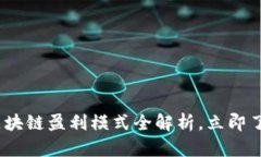 2025必看：区块链盈利模式全解析，立即了解未来
