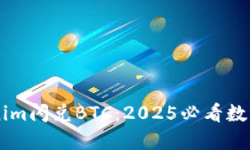立即体验Tokenim闪兑BTC：2025必看数字货币交易平台