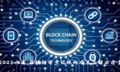 2025必看：区块链分步记账的难点及解决方案