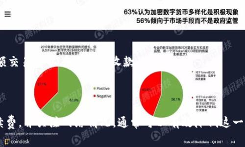 在使用IM钱包进行交易时，收款延迟的时间通常会受到多个因素的影响，包括网络拥堵、交易数量、用户所在地以及交易量等。具体来说，IM钱包的收款延迟最长可能会达到几个小时甚至一天，但通常在正常情况下，交易应该会在几分钟内完成。

### 影响IM钱包收款延迟的因素

1. 网络拥堵
在某些时间段，比如交易活跃的高峰期，网络拥堵可能会导致交易确认的速度降低。这是因为区块链网络需要处理大量的交易，而每个块有固定的容量。因此，如果交易密集，可能会出现收款延迟的情况。

2. 交易费用
用户所选择的交易手续费也会影响交易的处理速度。通常情况下，支付更高的手续费可以提高交易被优先处理的概率。因此，如果您希望加快收款速度，建议在发送交易时选择较高的手续费。

3. 网络确认次序
IM钱包通常使用区块链技术进行交易，每笔交易需要经过矿工的确认。如果交易处于待确认状态，而新的交易又不断进入队列，也可能导致您的收款遭受延迟。

4. 技术问题
有时候，IM钱包本身可能会遇到技术问题，这会影响到交易的处理速度。不过，通常这个问题相对较少见，大部分时候都是由于网络和手续费的问题造成的。

### 如何减少IM钱包的收款延迟

1. 选择合适的手续费
在发送交易时，用户可以在IM钱包中选择不同的交易费用选项。选择一个合理、略高于最低费用的选项，通常能加快确认速度。

2. 查看网络状态
在进行交易前，可以先查看IM钱包或相应区块链的网络状态，看看是否存在拥堵。此时，可以选择等待网络状态恢复后再进行交易。

3. 定期检查钱包状态
随时保持关注您的IM钱包状态，及时确认交易是否已经完成，有问题时可以联系钱包客服或相关技术支持。

4. 积极使用小额交易
小额交易一般会获得更快的处理速度，因为它们通常不会被高额手续费的交易所竞争。在一定的情况下，使用小额交易可以有效减少收款的延迟。

### 结论

虽然IM钱包在理想情况下应能即时完成交易，但各种网络因素可能会导致收款延迟。如果用户能够合理选择手续费，并关注网络情况，通常可以有效降低这一延迟。另外，了解各类影响因素也为用户在使用IM钱包时提供了更好的策略和指导。希望这些信息对您有所帮助。