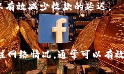 在使用IM钱包进行交易时，收款延迟的时间通常会受到多个因素的影响，包括网络拥堵、交易数量、用户所在地以及交易量等。具体来说，IM钱包的收款延迟最长可能会达到几个小时甚至一天，但通常在正常情况下，交易应该会在几分钟内完成。

### 影响IM钱包收款延迟的因素

1. 网络拥堵
在某些时间段，比如交易活跃的高峰期，网络拥堵可能会导致交易确认的速度降低。这是因为区块链网络需要处理大量的交易，而每个块有固定的容量。因此，如果交易密集，可能会出现收款延迟的情况。

2. 交易费用
用户所选择的交易手续费也会影响交易的处理速度。通常情况下，支付更高的手续费可以提高交易被优先处理的概率。因此，如果您希望加快收款速度，建议在发送交易时选择较高的手续费。

3. 网络确认次序
IM钱包通常使用区块链技术进行交易，每笔交易需要经过矿工的确认。如果交易处于待确认状态，而新的交易又不断进入队列，也可能导致您的收款遭受延迟。

4. 技术问题
有时候，IM钱包本身可能会遇到技术问题，这会影响到交易的处理速度。不过，通常这个问题相对较少见，大部分时候都是由于网络和手续费的问题造成的。

### 如何减少IM钱包的收款延迟

1. 选择合适的手续费
在发送交易时，用户可以在IM钱包中选择不同的交易费用选项。选择一个合理、略高于最低费用的选项，通常能加快确认速度。

2. 查看网络状态
在进行交易前，可以先查看IM钱包或相应区块链的网络状态，看看是否存在拥堵。此时，可以选择等待网络状态恢复后再进行交易。

3. 定期检查钱包状态
随时保持关注您的IM钱包状态，及时确认交易是否已经完成，有问题时可以联系钱包客服或相关技术支持。

4. 积极使用小额交易
小额交易一般会获得更快的处理速度，因为它们通常不会被高额手续费的交易所竞争。在一定的情况下，使用小额交易可以有效减少收款的延迟。

### 结论

虽然IM钱包在理想情况下应能即时完成交易，但各种网络因素可能会导致收款延迟。如果用户能够合理选择手续费，并关注网络情况，通常可以有效降低这一延迟。另外，了解各类影响因素也为用户在使用IM钱包时提供了更好的策略和指导。希望这些信息对您有所帮助。