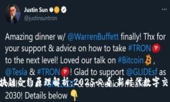  бери区块链合约原理解析：2025必看，新时代数