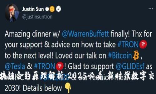  бери区块链合约原理解析：2025必看，新时代数字交易的核心技术