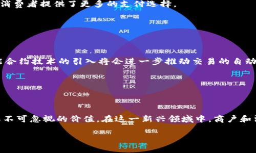 区块链商户通常是指在区块链技术基础上建立的商业平台，允许用户通过数字货币进行交易和服务。这些平台通常利用区块链的去中心化、透明性和安全性等特性，为商户和消费者提供更便捷、高效的交易体验。接下来，我们将详细介绍区块链商户平台的运作原理、优势以及未来发展趋势。

区块链商户平台的运作原理

区块链商户平台的运作主要依赖于区块链技术。这一技术的核心是一个分布式的数据库，即“区块链”，它通过网络中的多个节点共同维护和更新。每当有交易发生时，这些交易信息会被打包成一个“区块”，并与之前的区块链接形成链条，从而保持交易记录的不可篡改性和透明性。由于所有交易都是公开的，用户可以随时查询交易记录，这使得区块链商户能够建立消费者的信任。

区块链商户平台的优势

1. **安全性**：区块链技术使用加密算法确保用户的交易数据安全，降低了欺诈和盗窃的风险。

2. **透明性**：区块链的公开特点使所有交易都可追踪，消费者可以清楚地了解商品的来源及交易过程。

3. **去中心化**：区块链商户平台不依赖传统的金融机构，减少了手续费和交易时间。这一特点让交易更加高效。

4. **全球化**：区块链的跨境交易能力使得国际商户与消费者之间的交易变得更为简单，有助于推动全球商业的发展。

区块链商户平台的应用场景

区块链商户平台的应用场景非常广泛，包括但不限于电子商务、供应链管理、数字内容创造与分享等。例如，某些电子商务平台已开始接受比特币等数字货币付款，这为消费者提供了更多的支付选择。

在供应链管理中，区块链可以通过提供完整的产品追踪记录，帮助商户确保产品质量和来源。这种透明度不仅保护了消费者的权益，也提升了品牌形象。

未来发展趋势

未来，随着技术的不断发展，区块链商户平台将会迎来更多的创新。一方面，更多的商户将会接受数字货币，消费者也会逐渐适应使用数字货币进行消费。另一方面，智能合约技术的引入将会进一步推动交易的自动化，降低运营成本。

此外，随着不同国家对区块链技术的监管政策不断出台，未来的区块链商户平台将需要在合规性方面加强建设，以适应不断变化的市场需求。

总结

区块链商户平台因其独特的优势和潜力，正在迅速发展成为未来商业的一个重要趋势。无论是提高交易安全性和透明度，还是促进全球化交易，区块链商户都显示出其不可忽视的价值。在这一新兴领域中，商户和消费者都将共同受益，推动区块链技术在更广泛的领域内应用。

因此，随着区块链技术的成熟与普及，未来的商业格局将会发生深刻变革。现在正是关注和参与这一变革的最佳时机，期待更多创新的商业模式在这一平台上诞生。