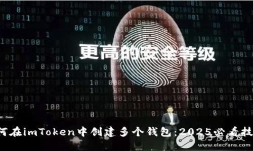 如何在imToken中创建多个钱包：2025必看技巧！