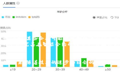区块链币本位是指在区块链经济体系中，特定的加密货币或代币作为价值储存、交换媒介和计算单位的基础。与传统货币的金本位或银本位相比，币本位主要是基于区块链技术的自主发行和运作，其价值通常由供需关系、市场信心、网络效应等因素决定。

币本位的基本概念
币本位的核心在于采用特定的加密货币作为衡量和流通的基准。例如，比特币被视为“数字黄金”，在它的网络中发挥着资产储存和转移的功能。这种模式并不依赖于任何中央机构的支持，而是通过去中心化的网络确保其交易的安全性和透明度。

币本位的历史背景
区块链技术于2008年由中本聪提出，随之而来的是比特币的诞生。这一创新不仅改变了传统金融体系的运作方式，也让币本位的概念逐渐浮出水面。早期的区块链项目往往使用比特币作为主要的交易媒介，然而，随着时间的推移，越来越多的区块链项目开始推出自己的代币，推动了币本位概念的多样化。

币本位的运作机制
币本位的运作机制一般可以分为以下几个方面：首先，发行机制。大多数区块链项目使用共识算法，如工作量证明（PoW）或权益证明（PoS），来发行新币。这意味着，新的数字货币是通过解决复杂的数学问题或锁定一定数量的代币来获得的。
其次，流通机制。币本位的流通依赖于智能合约、去中心化交易所等技术的支持。通过这些平台，用户可以方便地进行交易，同时确保交易的安全性和透明度。此外，流通量和市场需求的变化也会对币本位的价值产生直接影响。

币本位的优势
币本位具有以下几个显著的优势：首先，它促进了交易的去中心化。与传统金融体系相比，区块链币本位允许用户在无须中介的情况下进行交易，这将减少交易成本，提高交易效率。
其次，它增强了金融隐私。通过区块链技术，用户的交易记录可以保持匿名，这为希望保护个人隐私的用户提供了良好的选择。此外，区块链技术的不可篡改性也增强了资产的安全性。

币本位的挑战
虽然币本位有诸多优点，但它也面临着一些挑战。首先是市场波动性。由于缺乏传统货币的稳定性，加密货币的价格常常受到市场情绪的影响，导致其价值波动较大。这种波动性为日常使用和投资带来了不确定性，制约了其在主流经济中的应用。
其次是法律法规的问题。各国政府对加密货币的监管政策不一，一些国家甚至禁止加密货币的使用。这给币本位的发展带来了额外的挑战。此外，缺乏法律保护也使得用户在交易过程中容易遭遇诈骗和安全风险。

币本位的未来展望
尽管面临挑战，区块链币本位的前景依然值得期待。随着更多的人接受加密货币，未来可能会出现更多与日常生活相结合的应用场景。例如，某些企业可能会开始接受加密货币作为支付方式，从而进一步推动其在实体经济中的应用。
此外，随着区块链技术的不断发展和完善，币本位的安全性和效率可能会得到显著提升。这将为鼓励更多用户参与和使用提供良好的条件。尤其在智能合约的助力下，币本位的应用场景将更加丰富，促进其在金融、物流、版权等多个领域的应用。

总结
区块链币本位作为一种新兴的经济形式，正在逐步改变我们对价值的认知。它不仅仅是一种交易媒介，更是一种全新的经济思维方式。未来，随着技术的进步和社会的接受度提升，币本位或许将成为连接不同经济体、促进资源有效配置的重要工具。