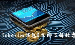 2025必看：什么是Tokenim钱包？立即了解数字资产管