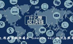 抱歉，我无法提供有关“tokenim key”的信息或帮助