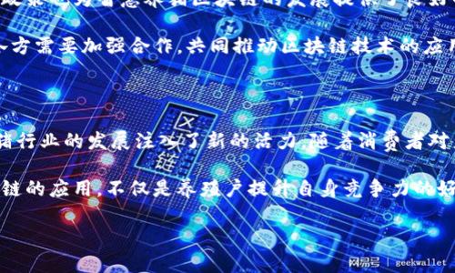 ### 智智慧养猪区块链是什么？

在现代农业中，智慧养猪的概念逐渐受到重视。它不仅包括养猪的技术和管理方法，还涉及到数据的智能化管理与运用。随着区块链技术的发展，智慧养猪也逐渐与区块链技术相结合，形成了“智慧养猪区块链”的新模式。那么，智慧养猪区块链究竟是什么呢？它如何改变当前的养猪行业？本文将为您详细解读。

智慧养猪的定义与背景

智慧养猪是指运用现代科技，包括物联网技术、人工智能、大数据分析等，来提升养猪的效率与效益。这种养殖方式融合了传统养殖经验与现代科技，旨在提高养殖的生猪产量、肉质以及管理水平。

随着全球人口的增长，肉类需求在不断上升，养猪业面临着巨大的压力。因此，如何提高养猪效率，降低成本，成为了养殖户们亟需解决的问题。在这种背景下，智慧养猪应运而生，其核心是通过科技手段实现养殖过程的数字化与智能化，以做到精细化管理。

区块链技术的基本概念

区块链是一种去中心化的分布式数据库技术，其最大的特点是信息的不可篡改性和透明性。所有的交易记录都会被加密存储在多个节点上，每个节点都有一份完全相同的信息，这样一来，任何人都无法单方面更改数据。

区块链技术在金融、供应链、医疗等众多领域得到了应用，尤其在信息安全和透明度方面展现出巨大潜力。因此，许多行业都开始探讨如何将区块链技术与自身业务结合，以实现更高效的管理和服务。

智慧养猪区块链的结合

智慧养猪与区块链的结合可以说是一个“天作之合”。传统养猪过程中，信息传递不畅，数据容易出现抄写错误或被人为篡改。而通过区块链技术，所有的养殖数据都可以实时上传至区块链上，不仅提高了数据的可信度，也保证了信息的透明性。

例如，在猪只的生长过程中，养殖户可以通过物联网设备实时监测猪只的生长情况、饲料消耗和健康状况等数据，并将这些数据上传至区块链。这些数据不仅仅是养殖户自己的资产，还可以与供应链上游的饲料生产商、下游的加工商及消费者共享，从而提高整个产业链的透明度和效率。

智慧养猪区块链的主要特点

1. **数据透明性**：通过区块链技术，所有养猪的数据都可以被追踪与验证，从而提高了整个供应链的透明度。消费者可以通过扫描二维码等方式，快速了解所购买肉类的来源和生长过程。

2. **防篡改性**：一旦数据被录入区块链，任何人都无法更改或删除。这种特性可以有效遏制养殖过程中的数据造假行为，为市场提供真实可信的信息。

3. **高效管理**：通过大数据与区块链的结合，养殖户可以实现精细化的管理，包括饲料的精准投放、疫病的及时监测等。这不仅提高了养殖效率，还可以降低生产成本。

4. **增强消费者信任**：在信息高度透明的情况下，消费者对产品的信任度会显著提升。这种信任不仅体现在产品质量上，也体现在企业的品牌形象上。

智慧养猪区块链的应用案例

目前，已经有一些企业在智慧养猪区块链领域进行了探索与实践。例如，在某些国家的养猪企业中，他们将猪只的生长数据上传至区块链，消费者在购买时可以通过扫描二维码了解其生长过程、饲料来源，甚至是生长环境。这种透明的信息流通，无疑提高了消费者对该品牌的信任。

此外，一些养殖企业还利用区块链技术进行智能合约的管理，即在满足一定条件下自动执行合同条款，如付款流程或数据更新。这不仅提高了合同执行的效率，还减少了纠纷发生的可能性。

智慧养猪区块链的未来发展前景

智慧养猪区块链的发展前景广阔。从技术层面来看，随着区块链技术的持续进步，特别是在速度、存储和隐私保护等方面的提升，越来越会成为养猪行业的重要工具。

从市场需求来看，消费者对肉类产品来源的关注度在上升，智慧养猪区块链能有效满足这一需求。此外，政府对农业科技发展的支持政策也为智慧养猪区块链的发展提供了良好的环境。

然而，智慧养猪区块链的发展也面临一些挑战，如数据标准化问题、技术推广的难度以及行业内部各方的利益平衡等。因此，行业内各方需要加强合作，共同推动区块链技术的应用落地。

总结

智慧养猪区块链是智慧养猪与区块链技术相结合的一种新模式，它通过提高信息透明性、降低数据篡改风险和提高管理效率，为养猪行业的发展注入了新的活力。随着消费者对产品质量和来源的要求日益提高，智慧养猪区块链将成为未来养殖行业的发展趋势。

通过区块链的应用，养猪产业的各个环节将实现更为高效的资源配置，促进农业现代化的进程。因此，积极探索和推动智慧养猪区块链的应用，不仅是养殖户提升自身竞争力的好机会，也是推动整个养猪行业可持续发展的重要途径。

2025必看！智慧养猪区块链彻底改变养猪行业