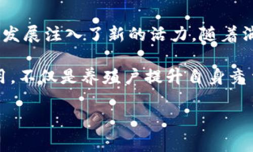 ### 智智慧养猪区块链是什么？

在现代农业中，智慧养猪的概念逐渐受到重视。它不仅包括养猪的技术和管理方法，还涉及到数据的智能化管理与运用。随着区块链技术的发展，智慧养猪也逐渐与区块链技术相结合，形成了“智慧养猪区块链”的新模式。那么，智慧养猪区块链究竟是什么呢？它如何改变当前的养猪行业？本文将为您详细解读。

智慧养猪的定义与背景

智慧养猪是指运用现代科技，包括物联网技术、人工智能、大数据分析等，来提升养猪的效率与效益。这种养殖方式融合了传统养殖经验与现代科技，旨在提高养殖的生猪产量、肉质以及管理水平。

随着全球人口的增长，肉类需求在不断上升，养猪业面临着巨大的压力。因此，如何提高养猪效率，降低成本，成为了养殖户们亟需解决的问题。在这种背景下，智慧养猪应运而生，其核心是通过科技手段实现养殖过程的数字化与智能化，以做到精细化管理。

区块链技术的基本概念

区块链是一种去中心化的分布式数据库技术，其最大的特点是信息的不可篡改性和透明性。所有的交易记录都会被加密存储在多个节点上，每个节点都有一份完全相同的信息，这样一来，任何人都无法单方面更改数据。

区块链技术在金融、供应链、医疗等众多领域得到了应用，尤其在信息安全和透明度方面展现出巨大潜力。因此，许多行业都开始探讨如何将区块链技术与自身业务结合，以实现更高效的管理和服务。

智慧养猪区块链的结合

智慧养猪与区块链的结合可以说是一个“天作之合”。传统养猪过程中，信息传递不畅，数据容易出现抄写错误或被人为篡改。而通过区块链技术，所有的养殖数据都可以实时上传至区块链上，不仅提高了数据的可信度，也保证了信息的透明性。

例如，在猪只的生长过程中，养殖户可以通过物联网设备实时监测猪只的生长情况、饲料消耗和健康状况等数据，并将这些数据上传至区块链。这些数据不仅仅是养殖户自己的资产，还可以与供应链上游的饲料生产商、下游的加工商及消费者共享，从而提高整个产业链的透明度和效率。

智慧养猪区块链的主要特点

1. **数据透明性**：通过区块链技术，所有养猪的数据都可以被追踪与验证，从而提高了整个供应链的透明度。消费者可以通过扫描二维码等方式，快速了解所购买肉类的来源和生长过程。

2. **防篡改性**：一旦数据被录入区块链，任何人都无法更改或删除。这种特性可以有效遏制养殖过程中的数据造假行为，为市场提供真实可信的信息。

3. **高效管理**：通过大数据与区块链的结合，养殖户可以实现精细化的管理，包括饲料的精准投放、疫病的及时监测等。这不仅提高了养殖效率，还可以降低生产成本。

4. **增强消费者信任**：在信息高度透明的情况下，消费者对产品的信任度会显著提升。这种信任不仅体现在产品质量上，也体现在企业的品牌形象上。

智慧养猪区块链的应用案例

目前，已经有一些企业在智慧养猪区块链领域进行了探索与实践。例如，在某些国家的养猪企业中，他们将猪只的生长数据上传至区块链，消费者在购买时可以通过扫描二维码了解其生长过程、饲料来源，甚至是生长环境。这种透明的信息流通，无疑提高了消费者对该品牌的信任。

此外，一些养殖企业还利用区块链技术进行智能合约的管理，即在满足一定条件下自动执行合同条款，如付款流程或数据更新。这不仅提高了合同执行的效率，还减少了纠纷发生的可能性。

智慧养猪区块链的未来发展前景

智慧养猪区块链的发展前景广阔。从技术层面来看，随着区块链技术的持续进步，特别是在速度、存储和隐私保护等方面的提升，越来越会成为养猪行业的重要工具。

从市场需求来看，消费者对肉类产品来源的关注度在上升，智慧养猪区块链能有效满足这一需求。此外，政府对农业科技发展的支持政策也为智慧养猪区块链的发展提供了良好的环境。

然而，智慧养猪区块链的发展也面临一些挑战，如数据标准化问题、技术推广的难度以及行业内部各方的利益平衡等。因此，行业内各方需要加强合作，共同推动区块链技术的应用落地。

总结

智慧养猪区块链是智慧养猪与区块链技术相结合的一种新模式，它通过提高信息透明性、降低数据篡改风险和提高管理效率，为养猪行业的发展注入了新的活力。随着消费者对产品质量和来源的要求日益提高，智慧养猪区块链将成为未来养殖行业的发展趋势。

通过区块链的应用，养猪产业的各个环节将实现更为高效的资源配置，促进农业现代化的进程。因此，积极探索和推动智慧养猪区块链的应用，不仅是养殖户提升自身竞争力的好机会，也是推动整个养猪行业可持续发展的重要途径。

2025必看！智慧养猪区块链彻底改变养猪行业